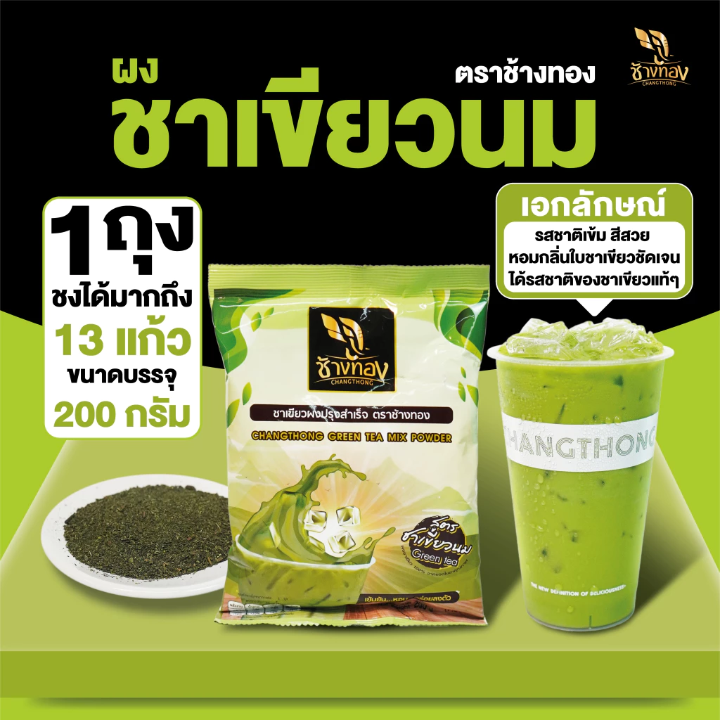 ชาผง ตราช้างทอง สูตรชาเขียวนม 200g กลิ่นหอม มีกลิ่นมะลิเล็กน้อย รสชาติเข้ม สีสวย