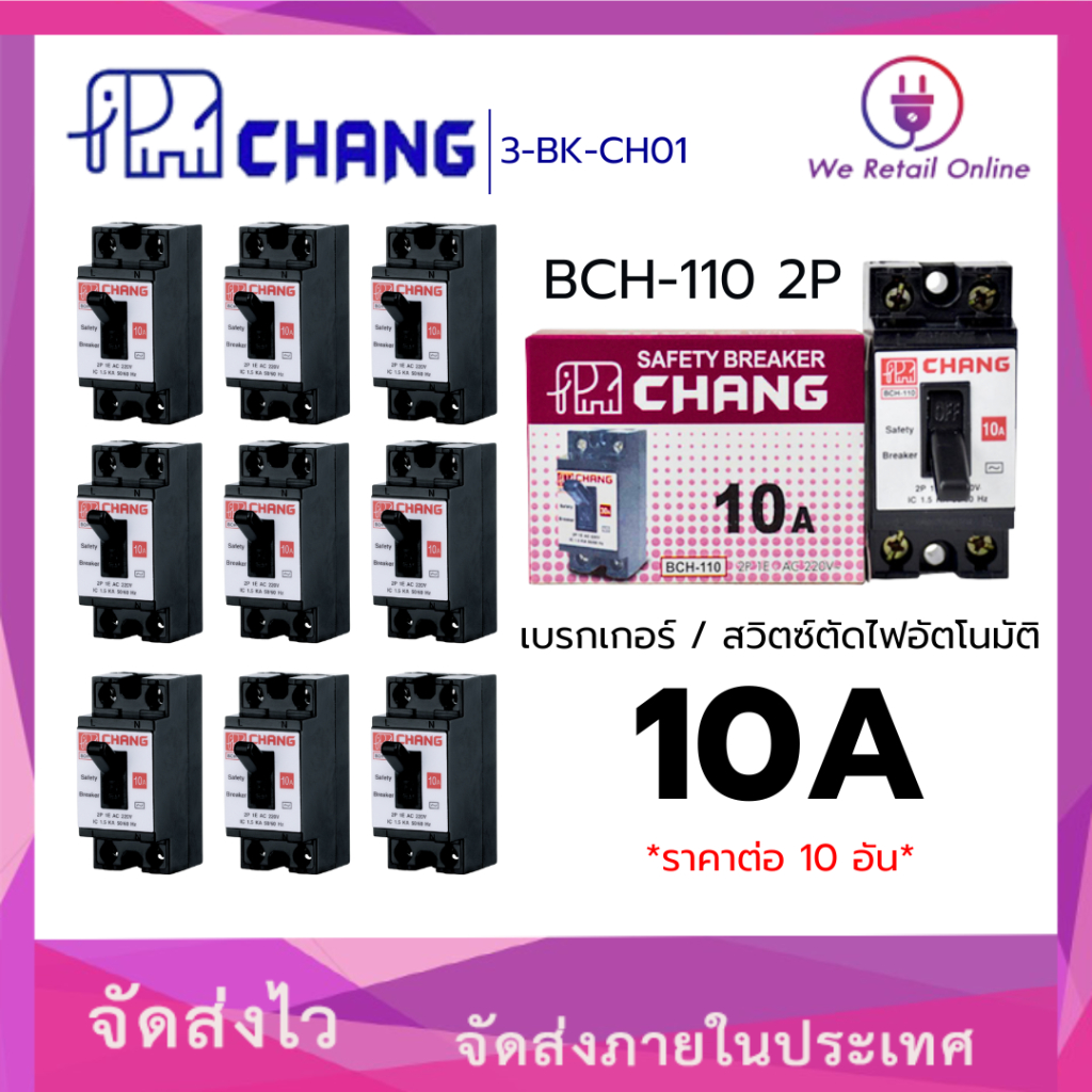 เบรกเกอร์ 2P CHANG เซฟตี้เบรกเกอร์ CHANG (ราคา/10อัน) 10A,15A,20A, 30A #PN