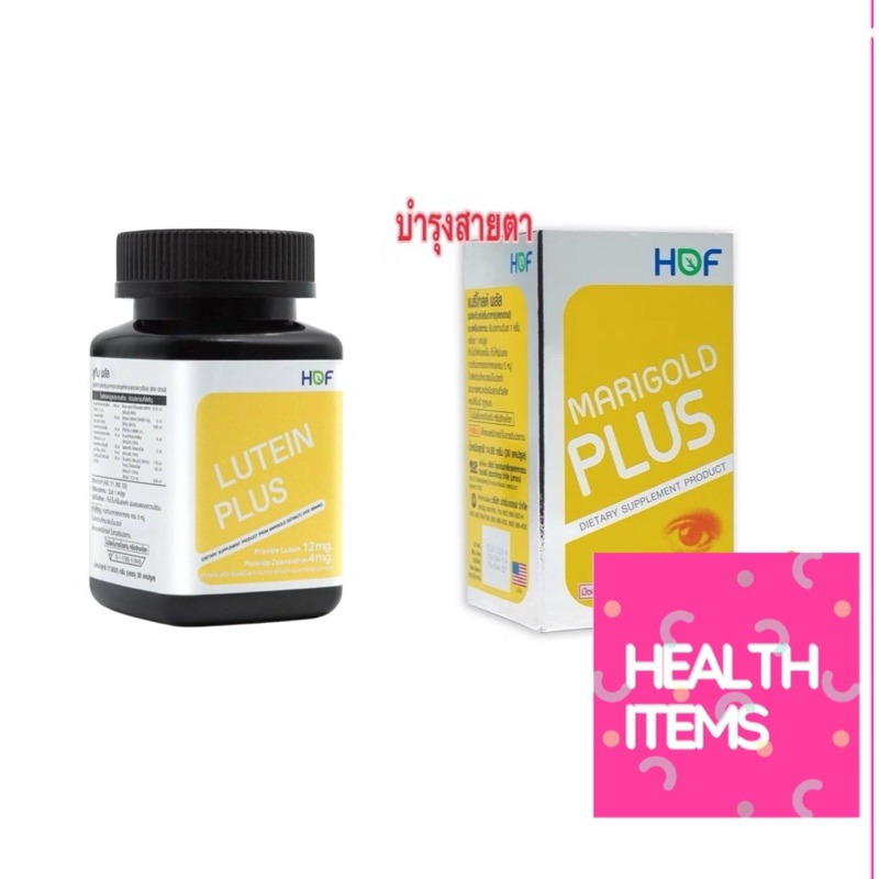 HOF Marigold Plus แมรี่โกลด์ พลัส Pharmahof / HOF Lutein Plus ลูทีน พลัส