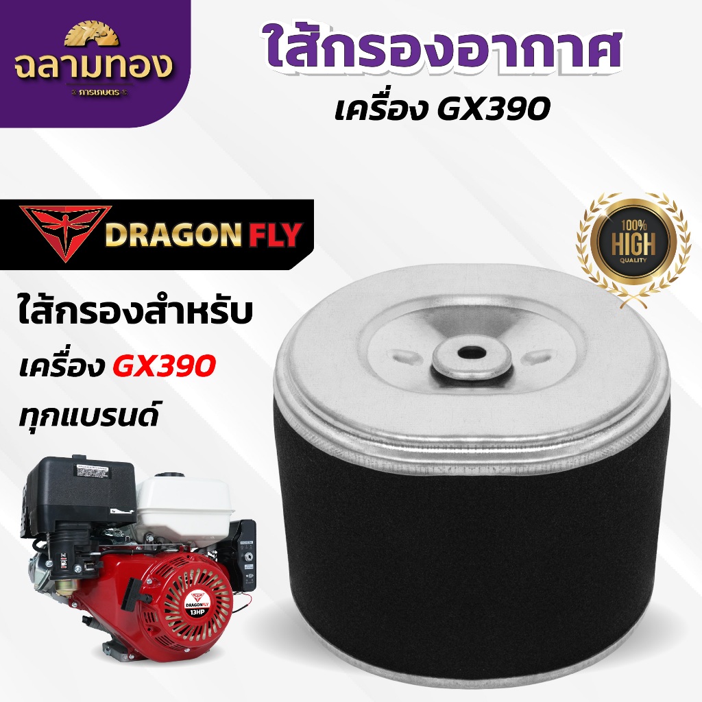 กรองอากาศเครื่องยนต์ GX390/188 กรองอากาศเครื่องสูบน้ำ เครื่องอเนกประสงค์ ตรงรุ่น (ZE-0035)