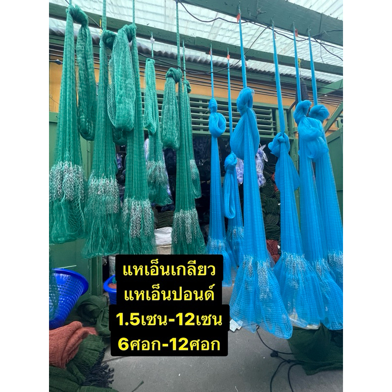 แหเอ็นเกลียว/เอ็นปอนด์(บานสุดจอม) (1.5เซน-12เซน)(6ศอก-12ศอก) ขึ้นเพลาพร้อมใช้งาน(ลูกน้ำหนักดี)