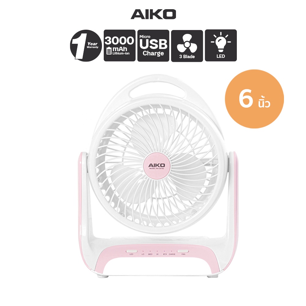AIKO KN-2816U พัดลมชาร์จไฟ ใบพัด 6 นิ้ว ชาร์จด้วย USB พัดลมพกพา พัดลมใช้แบตเตอรี่