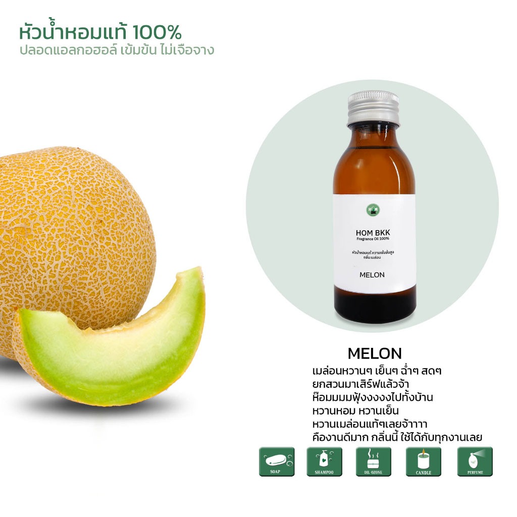 เมล่อน หัวน้ำหอม น้ำมันหอมระเหย พร้อมส่ง กลิ่นสวีทเมล่อน กลิ่นผลไม้ ราคาส่ง ขายดีอันดับ1 เข้มข้น 100%