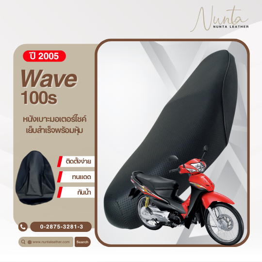 Honda Wave 100S ปี 2005หนังหุ้มเบาะมอเตอร์ไซด์ เย็บสำเร็จ พร้อมหุ้ม  (ต้องใช้แม็กยิง)