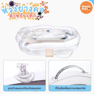 ห่วงยางว่ายน้ำเด็กเล็ก ห่วงยางเด็ก ห่วงยางคอ swimbobo สำหรับเด็กอายุ 0-8 เดือน