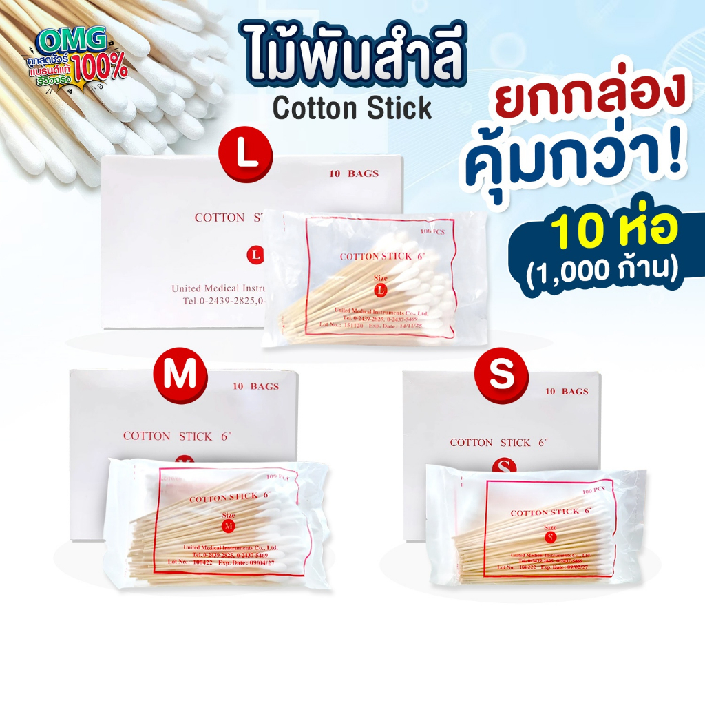 [ยกกล่อง10ห่อ] ไม้พันสำลี Cotton Stick ขนาด S,M,L เกรดทางการแพทย์ ใช้ทำแผล สำลีก้าน ไม้พันสำลีก้านยาว สำลีพันไม้