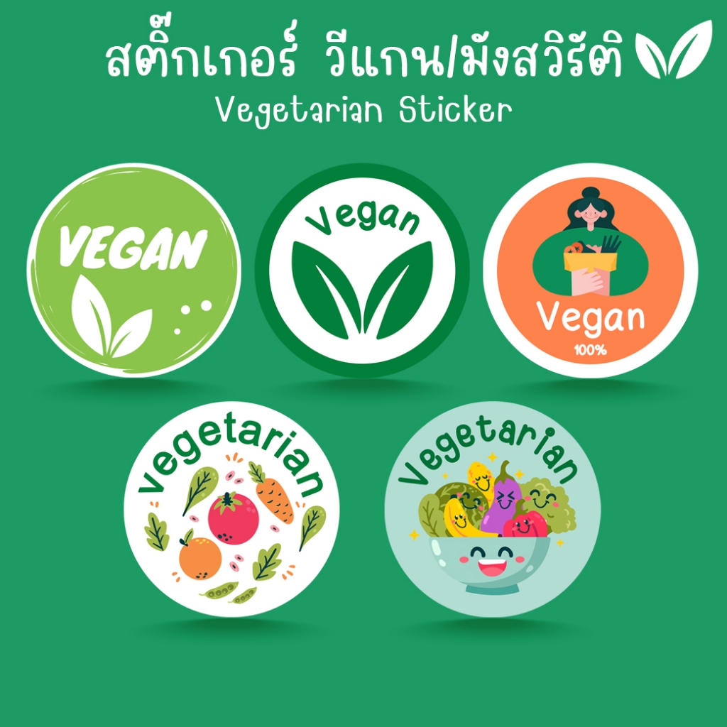 [โปร10แถม1] - สติ๊กเกอร์ วีแกน มังสวิรัติ ผัก อาหาร Vegan Vegetarian Sticker ไดคัท