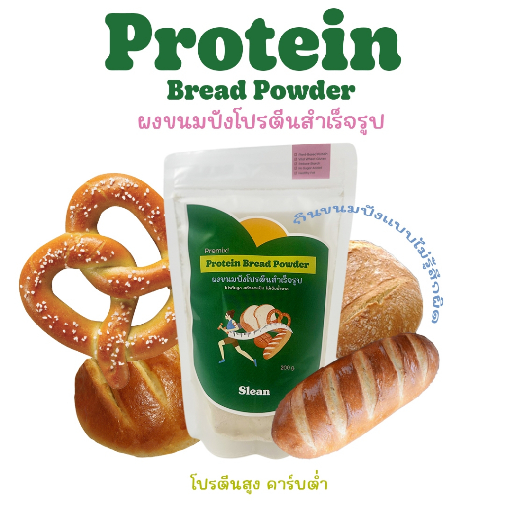 ผงขนมปังโปรตีนสำเร็จรูป-Protein Bread Powder-Slean-ทำเองได้ง่ายๆที่บ้าน-สำหรับคนรักสุขภาพ-ผู้ต้องการสร้างกล้ามเนื้อ-คนดู