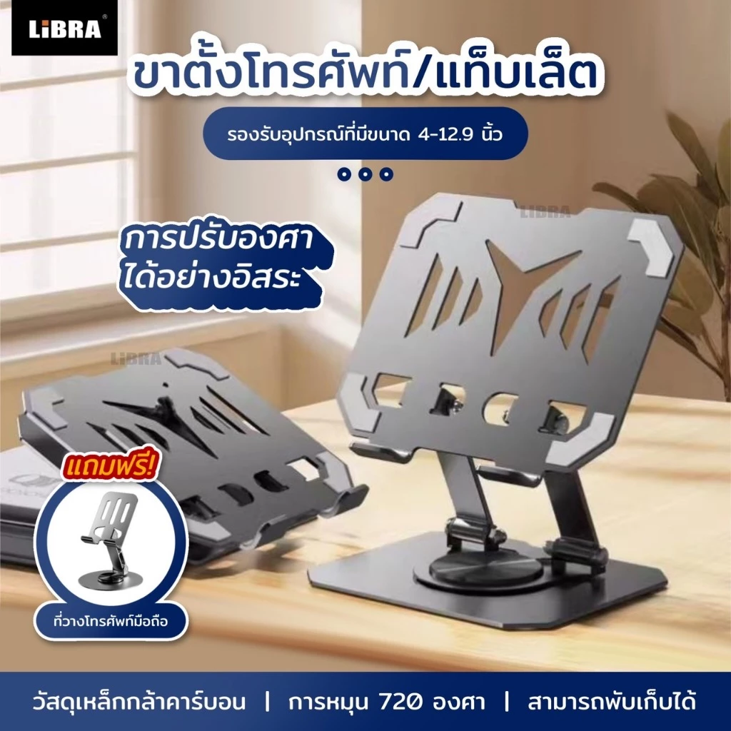 LiBRA K14 ขาตั้งแท็บเล็ตขาตั้งไอแพดปรับมุมตามต้องการ สามารถปรับหมุนได้ 360องศา วัสดุโลหะ แถมขาตั้งโทรศัพท์1ชิ้น