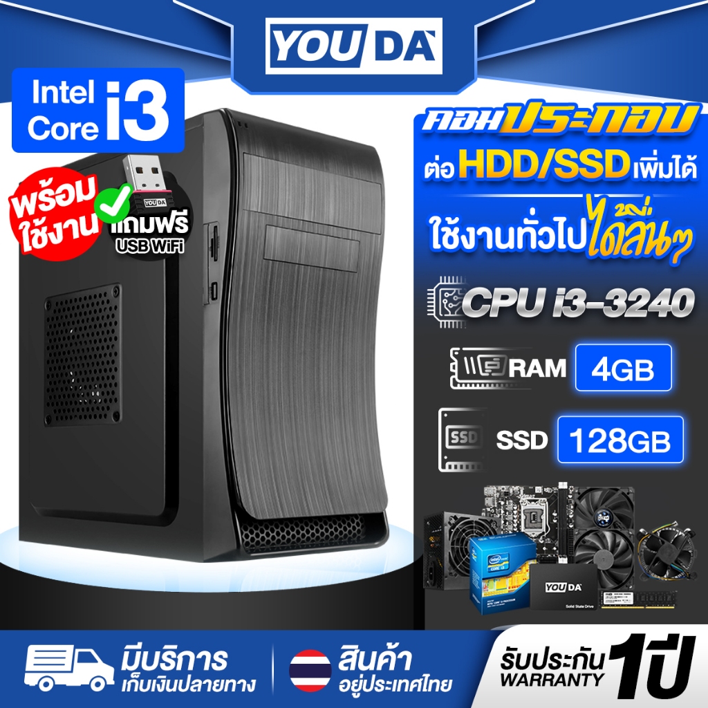YOUDA คอมพิวเตอร์ PC พร้อมใช้งานทันที Core i3 รับประกัน1ปี มีสเปค RAM 4GB/SSD 128GB ครบชุดพร้อมใช้งา