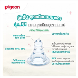 จุกนม Pigeon คอแคบเสมือนนมแม่ รุ่นมินิ (mini) S/M/Y/L/LL