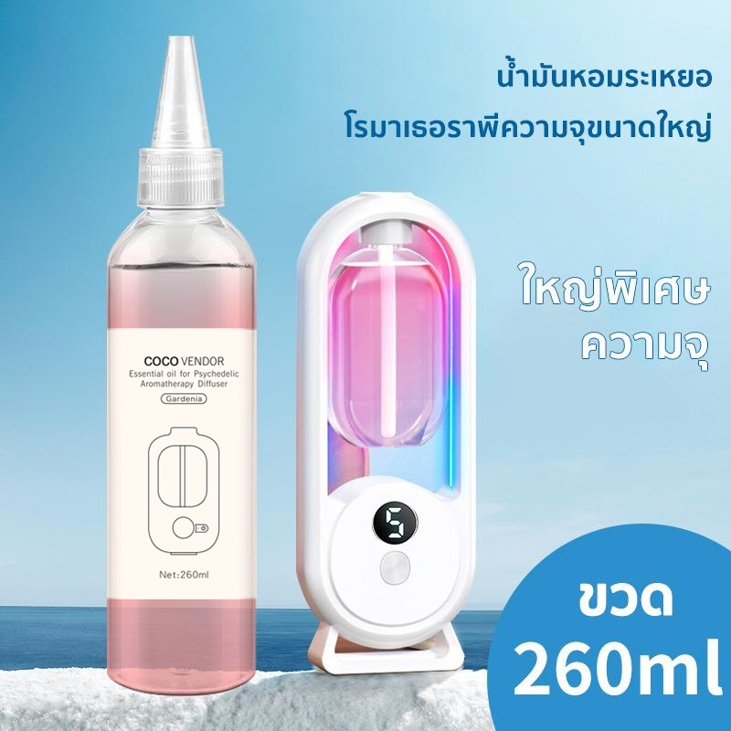 น้ำมันหอมระเหยแบบเติม260ml เหมาะสำหรับเครื่องอโรมาเทอราพีต่างๆ