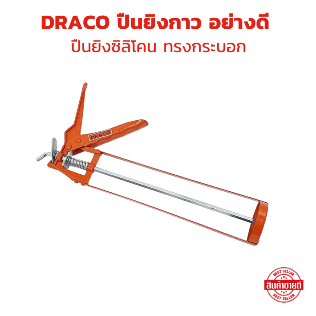 DRACO ปืนยิงกาว ปืนยิงซิลิโคนแบบเหล็ก อย่างดี ปืนยิงซิลิโคน ปืนยิงกาวซิลิโคน ทรงกระบอก