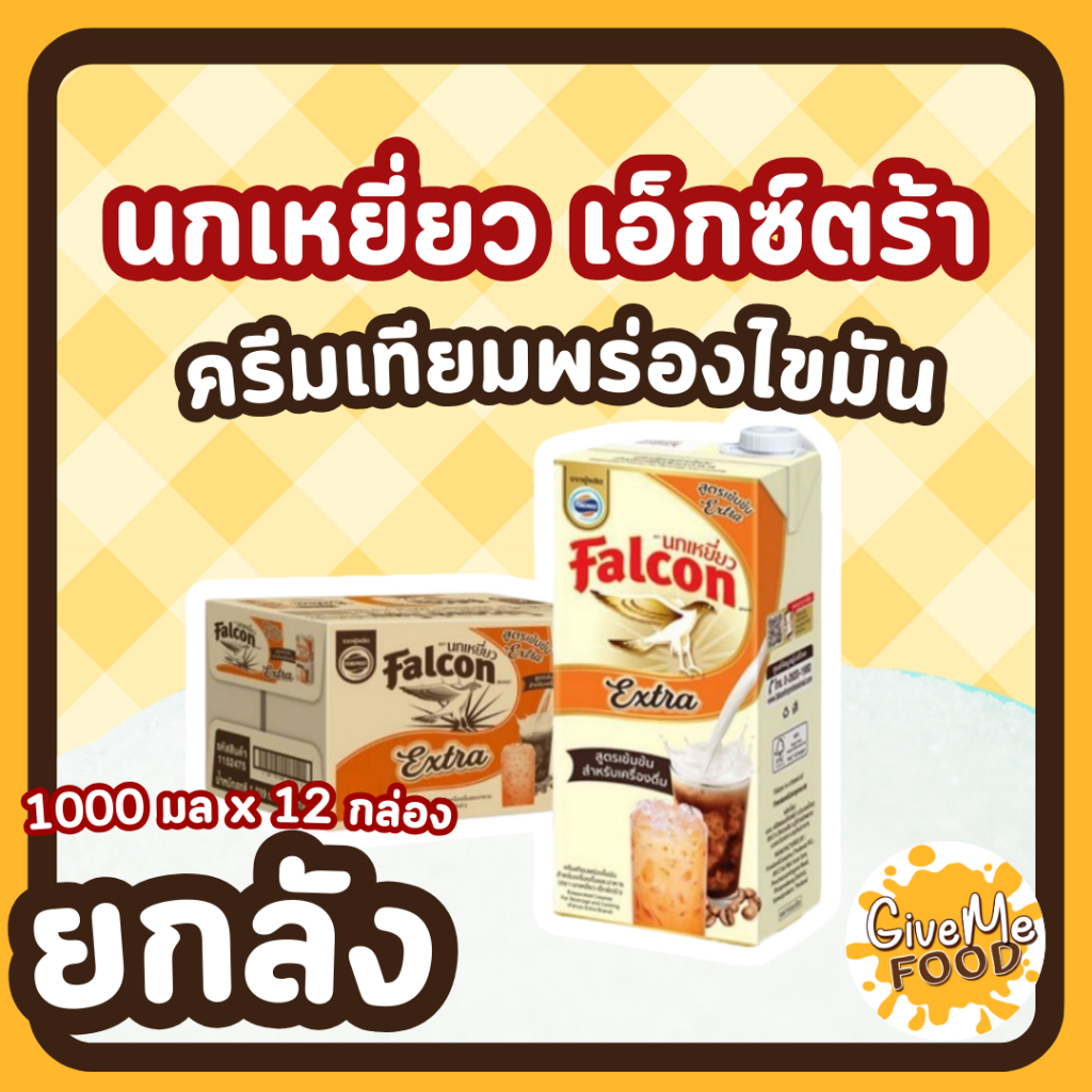 ยกลัง Falcon นมข้นจืด Extra กล่อง 1 ลิตร