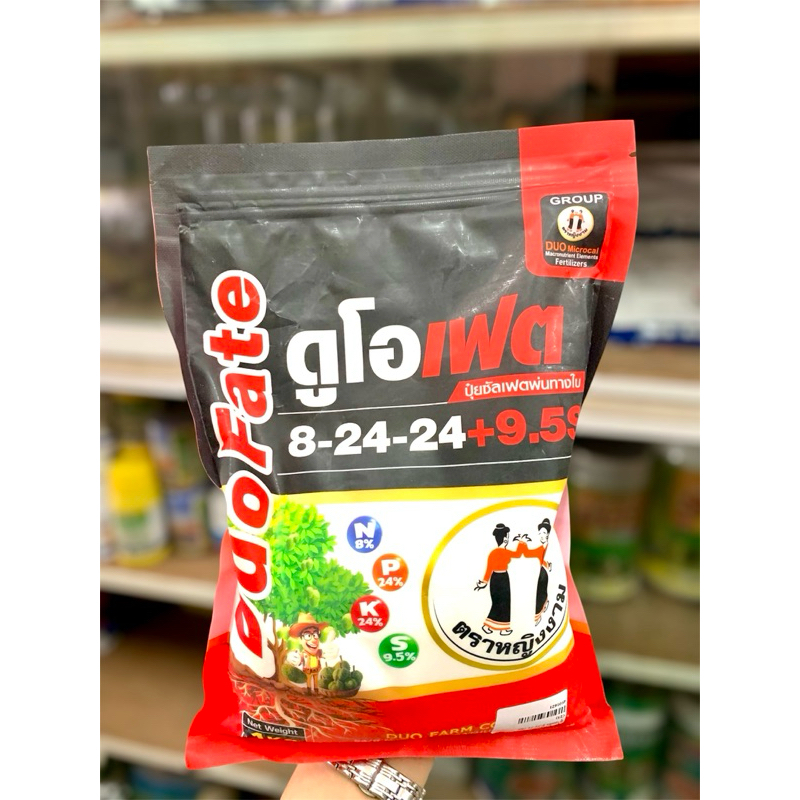 ดูโอเฟต 8-24-24 +9.5S ตราหญิงงาม ขนาด1 กิโลกรัม ส่งเสริมการออกดอก บำรุงดอก