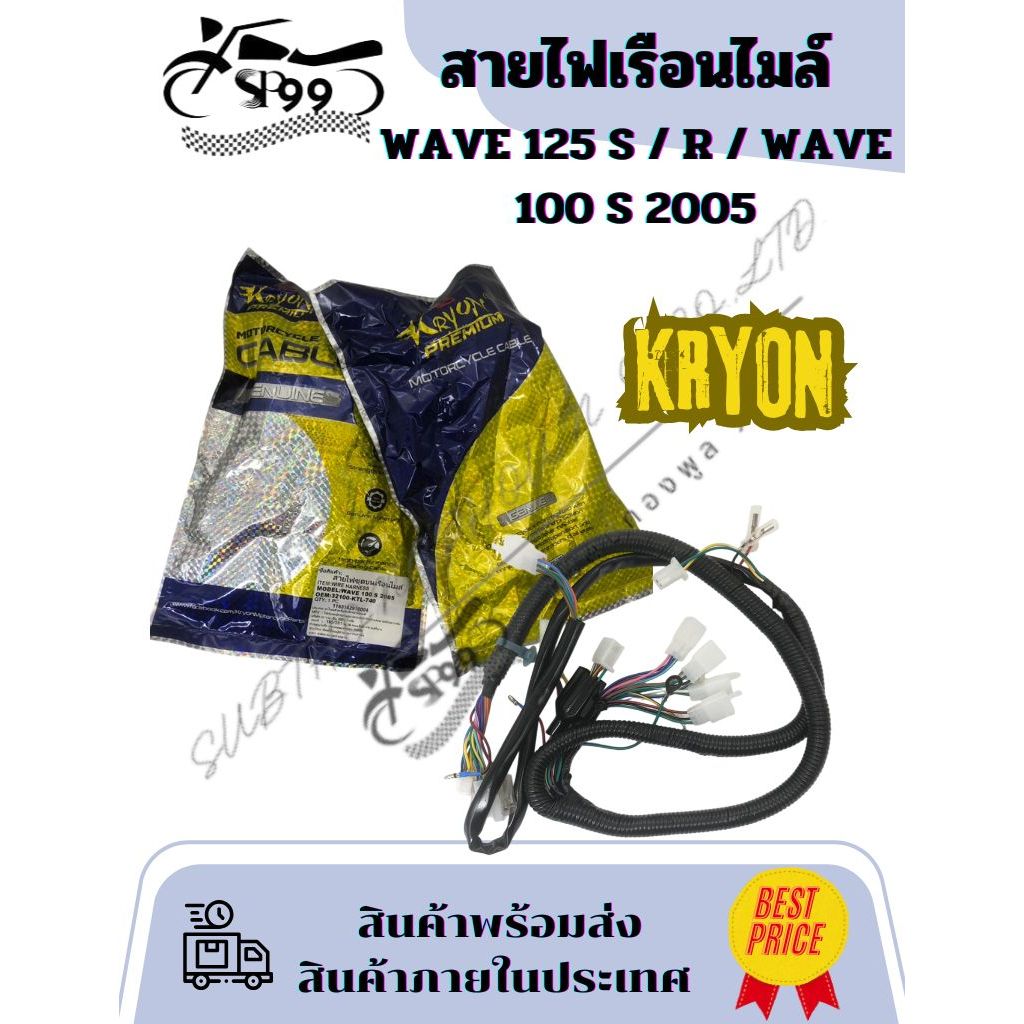 สายไฟชุด สายไฟเรือนไมล์ สายไฟเมนหลักทั้งคัน WAVE 125 S / R / Wave 100 S 2005