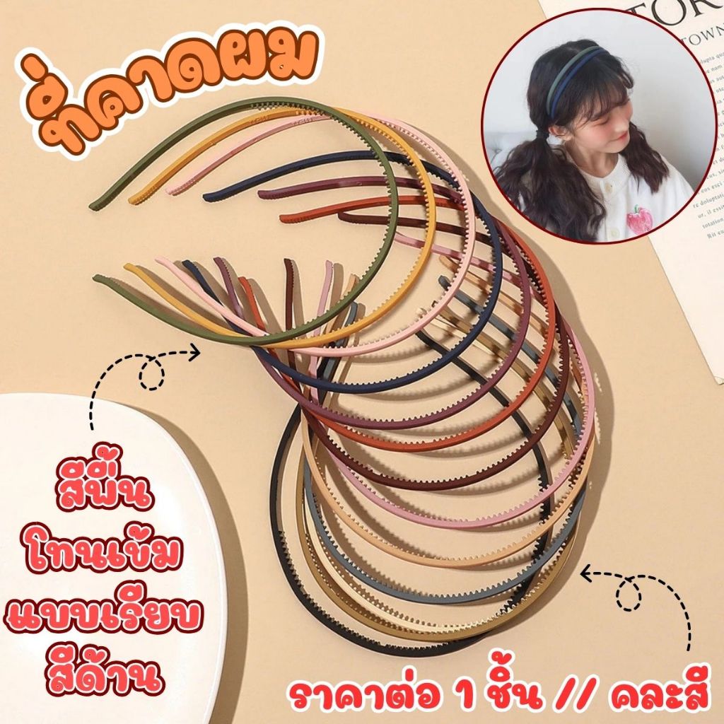 ที่คาดผม สีพื้น โทนเข้ม แบบเรียบ สีด้าน คละสี คลาสสิค คาดผม ที่คาดพลาสติกวินเทจ ตกแต่งผม สําหรับผู้หญิง สไตลเกาหลี ZXN