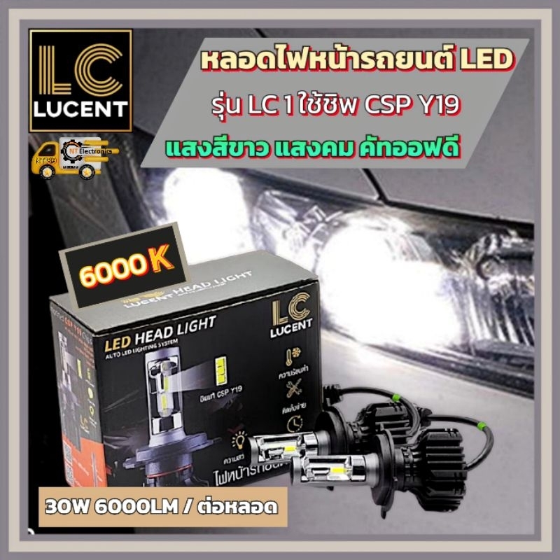 LC LUCENT หลอดไฟหน้ารถยนต์ LED รุ่น LC1 ชิพCSP Y19 ให้ความสว่างสูง 30W 6000LM ใช้ได้กับขั่ว H1 H4 H7