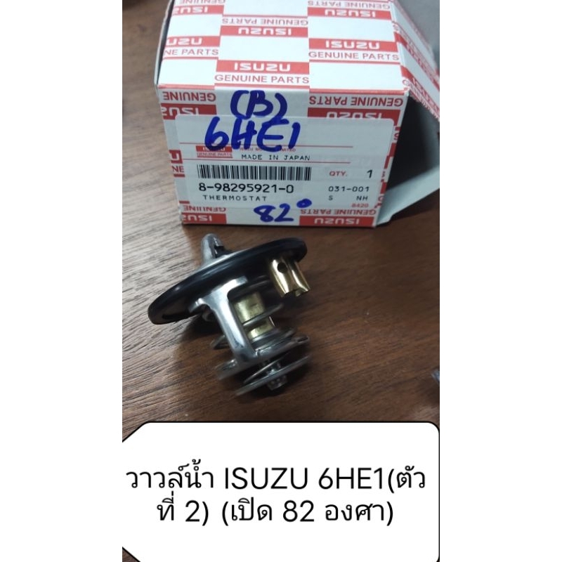 วาวล์น้ำ (ตัวที่ 1 และ 2) สําหรับ Isuzu 6HE1-TC เปิดที่ 76.5, 82 องศา แท้ห้าง