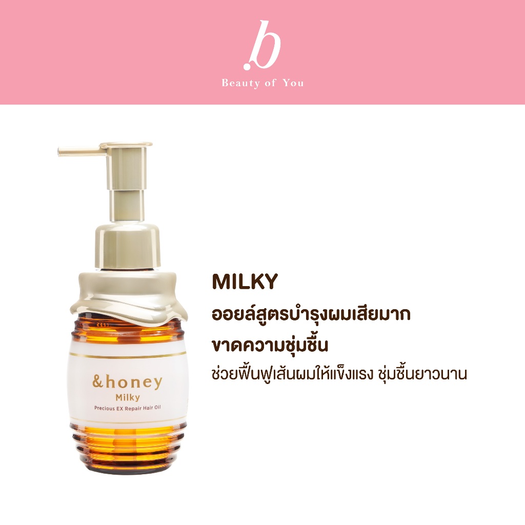 &HONEY MILKY PRECIOUS EX REPAIR HAIR OIL 105ML (ออยล์บำรุงผม สำหรับผมเสียมาก)