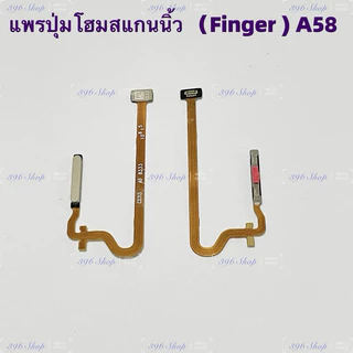 แพรปุ่มโฮมสแกนนิ้ว （Finger Scan Flex ） OPPO A58（ 4G ）