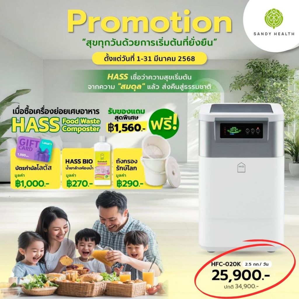 (พร้อมส่งทันที) เครื่องย่อยเศษอาหาร HASS Food Waste Composter HFC-020K (2.5kg/day)