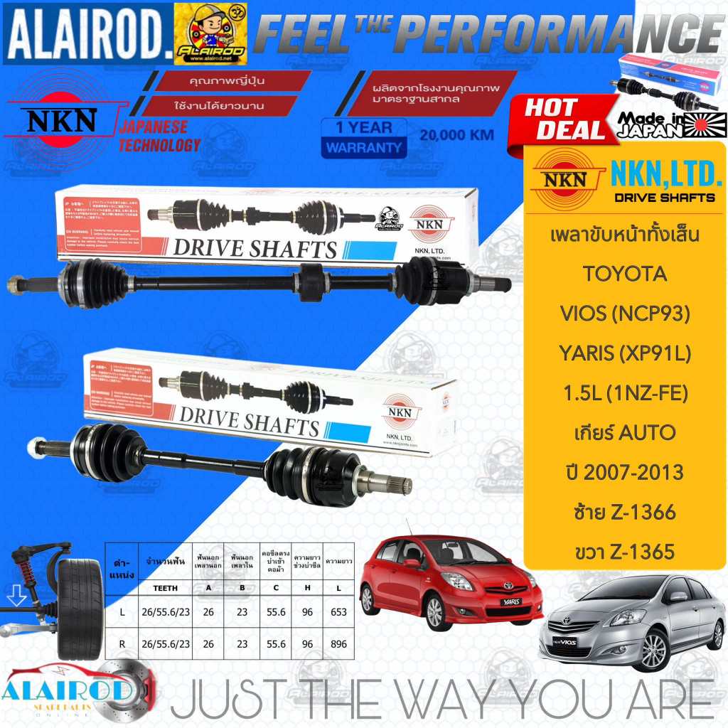 NKN แท้ เพลาขับหน้าทั้งเส้น TOYOTA VIOS NCP93,YARIS NXP91 เกียร์ AUTO ปี 2007-2013 สินค้านำเข้าจากประเทศญี่ปุ่น