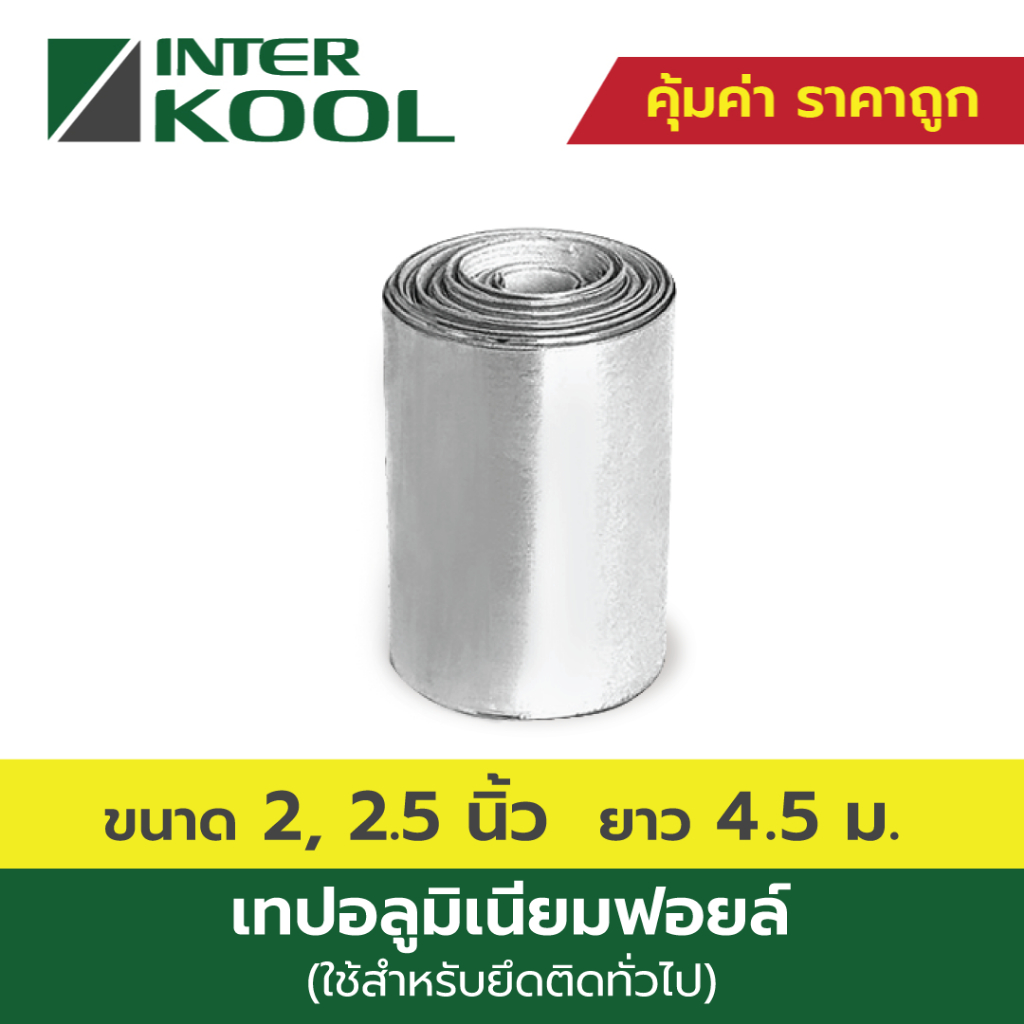 Inter Flex เทปอลูมิเนียมฟอยล์ ขนาด 2 , 2.5 นิ้ว ความยาว 4.5 เมตร
