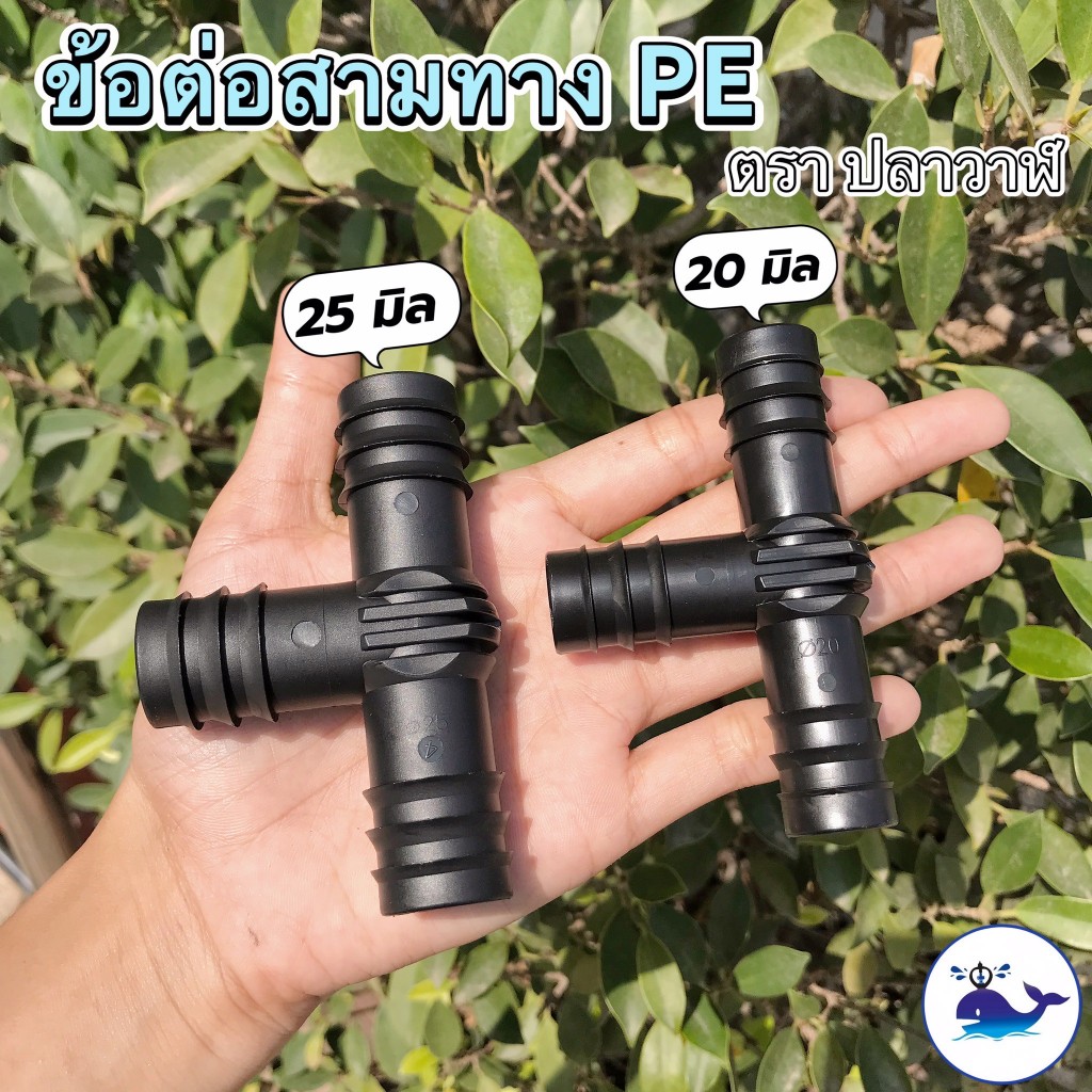 (แพ็คละ 20 ตัว) ข้อต่อสามทางพีอี ข้อต่อพีอี PE สีดำ ยี่ห้อ ปลาวาฬ
