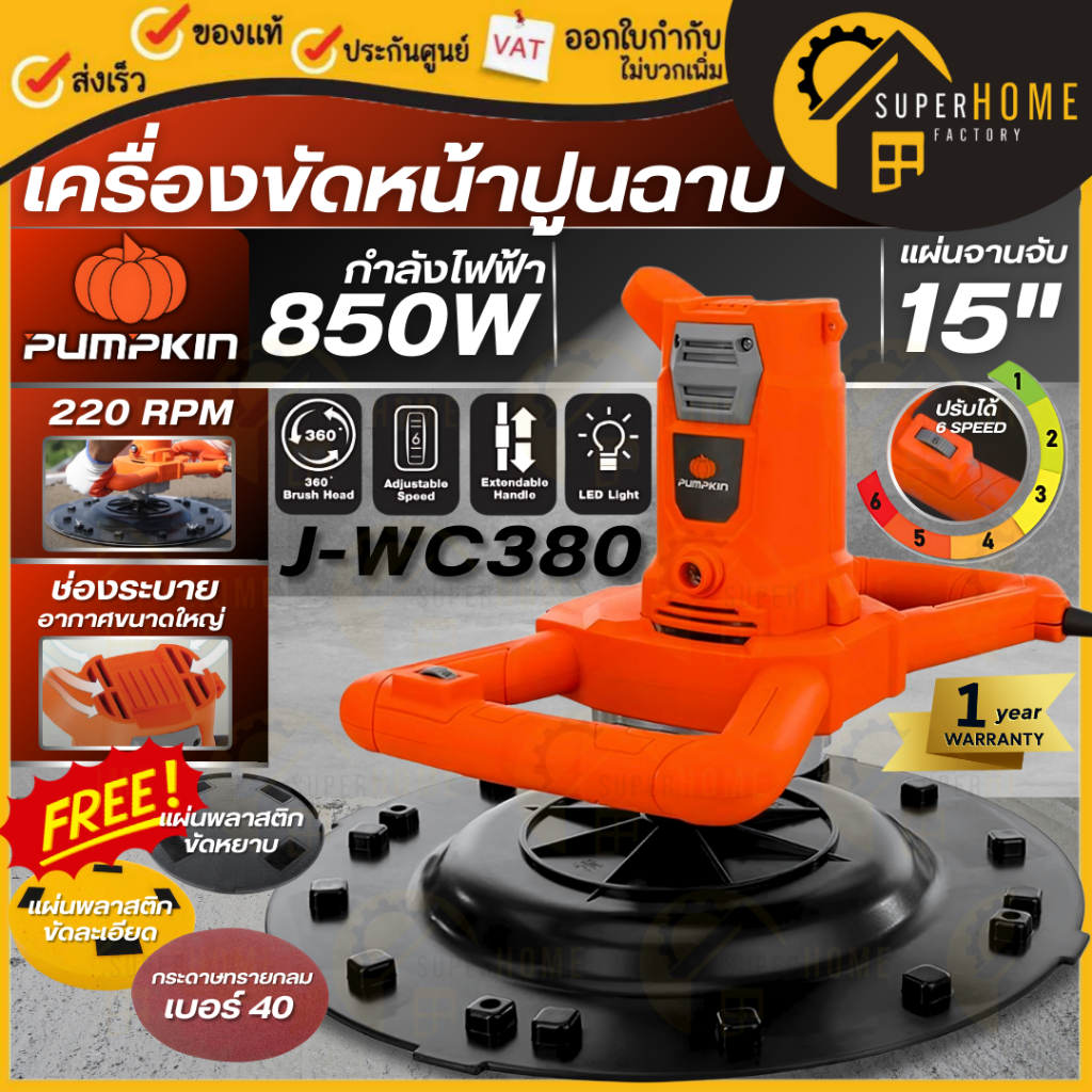 PUMPKIN ເຄື່ອງຂັດປູນ/ປູນສີ J-WC380 850W (ບໍ່ມີກ້ານຕໍ່) ຂັດປູນແລະປັບຜິວຜະນັງ