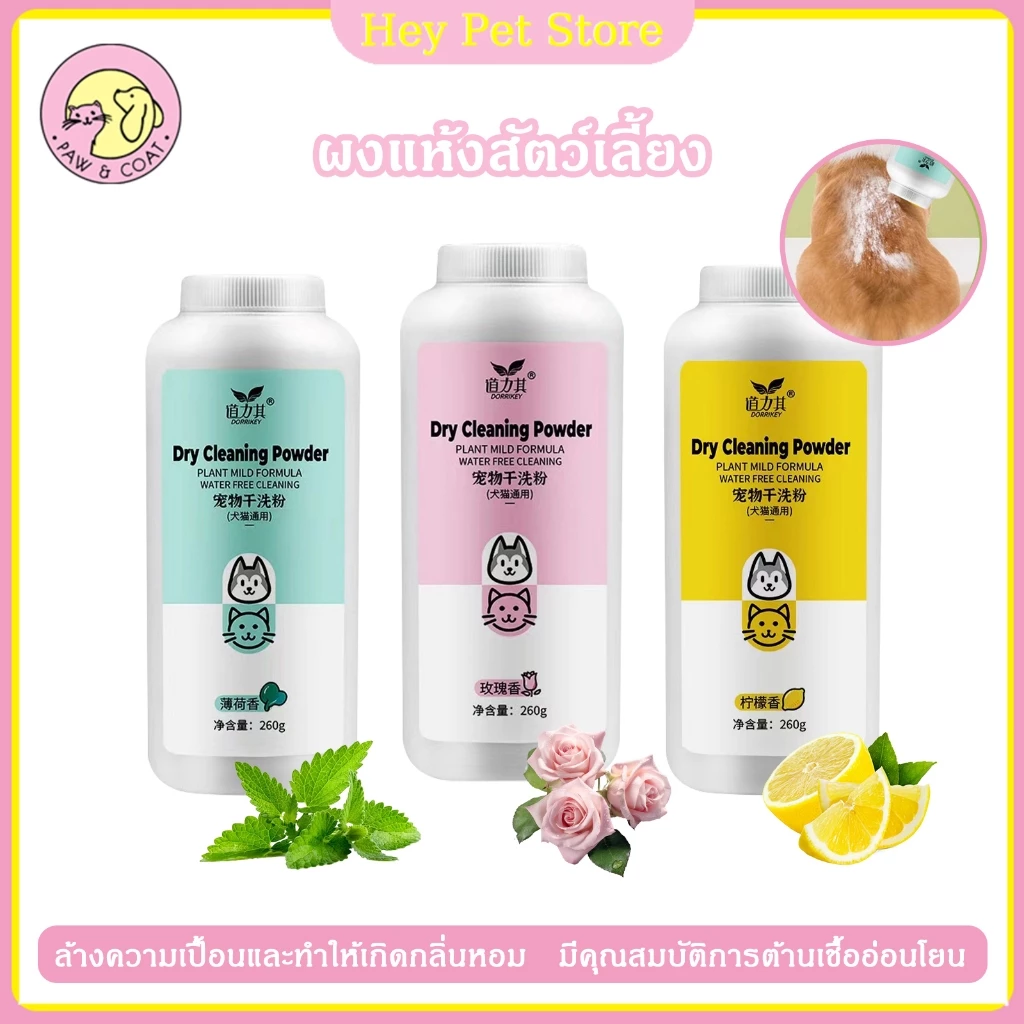 สัตว์เลี้ยงทำความสะอาดแห้งผงสุนัขแมวลูกสุนัขทำความสะอาดผงผง 260 กรัมเห็บและหมัด