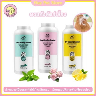 สัตว์เลี้ยงทำความสะอาดแห้งผงสุนัขแมวลูกสุนัขทำความสะอาดผงผง 260 กรัมเห็บและหมัด