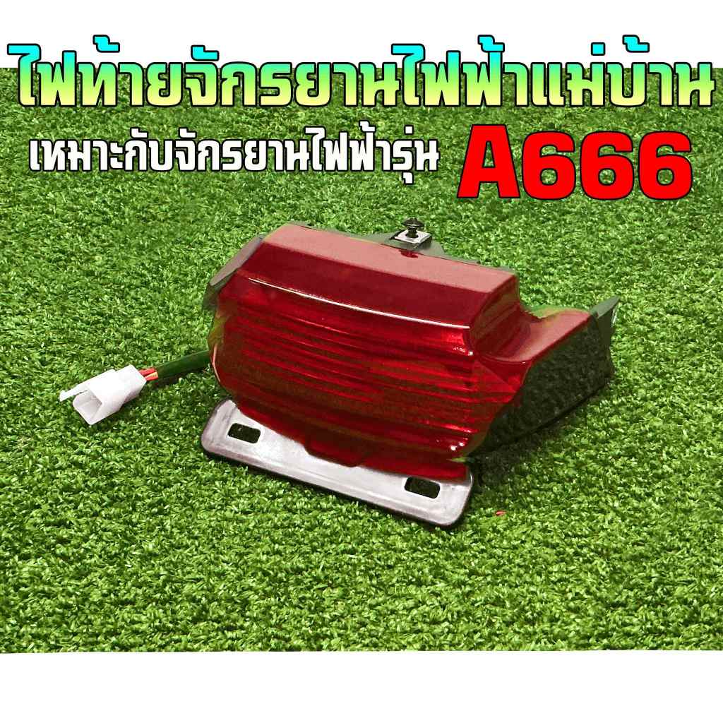 ไฟท้าย14" สำหรับรถจักรยานไฟฟ้าแม่บ้านรุ่นA666 ไฟชัด