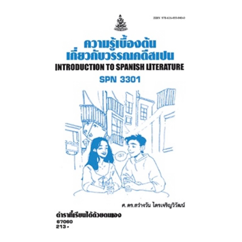 ตำราเรียน ม.ราม SPN3301 ความรู้เบื้องต้นเกี่ยวกับวรรณคดีสเปน (67060)