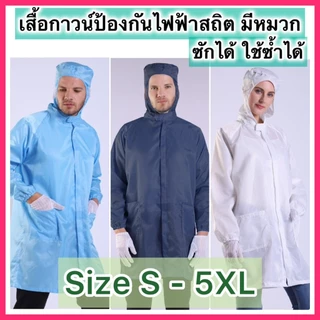 🔥🔥เสื้อกาวน์ป้องกันไฟฟ้าสถิต มีหมวก ซิป / ESD/ Cleanroom/โรงงานอาหาร ยา โรงงานไฟฟ้า (เฉพาะเสื้อ) กันฝุ่น ราคาถูก ซักได้
