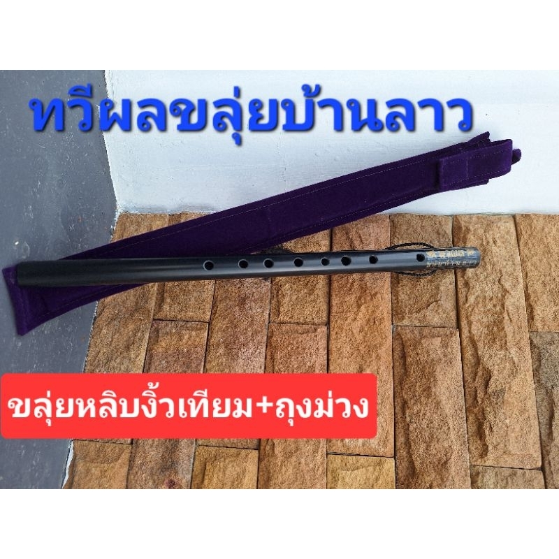 ขลุ่ยไทย ขลุ่ยหลิบ PVCงิ้วดำเทียมแถมถุงผ้า(มีแดง,ดำ,ม่วง,น้ำเงิน)/ร้านช่างตวง