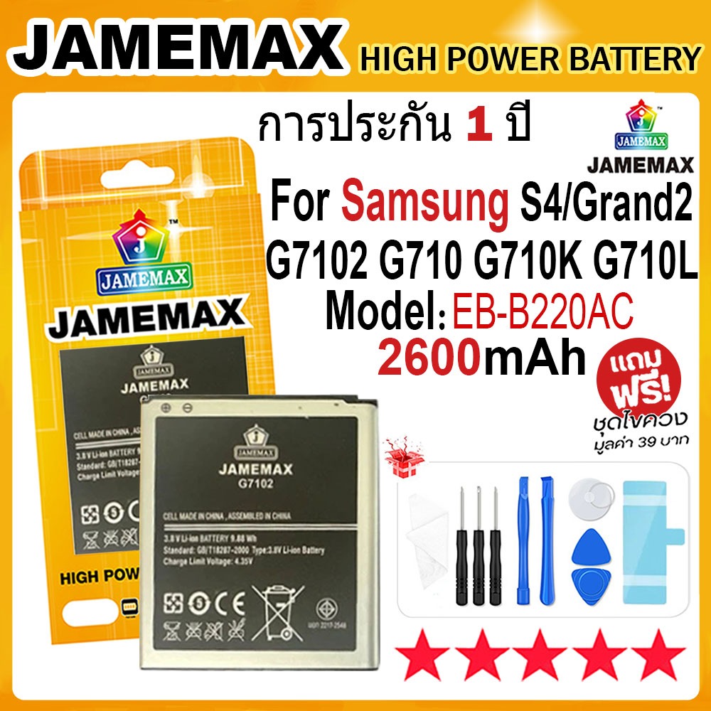 JAMEMAX แบตเตอรี่ Samsung S4/Grand 2 G7102 G710 G710K G710L Battery Model EB-B220AC (2600mAh) ฟรีชุด