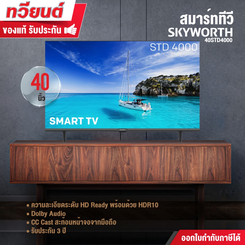 สมาร์ททีวี Skyworth สกายเวิร์ธ 40 นิ้ว SmartTV รุ่น 40STD4000 คมชัด HD Ready เชื่อมต่อมือถือ รองรับ 