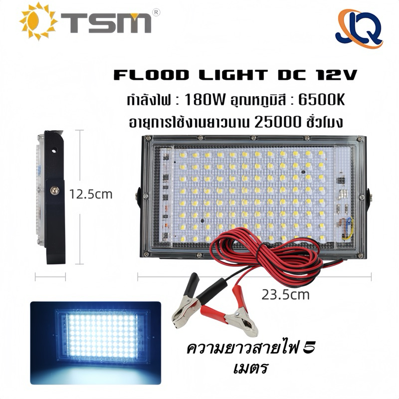 สปอตไลท์ ไฟสว่าง TSM Spotlight LED180W  DC 12V(ใช้ไฟ12V) IP65 แสงขาว สายยาว5เมตร