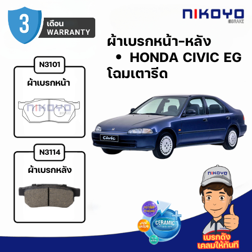 ผ้าเบรคหน้า Honda civic EG โฉมเตารีด ปี 1992-1996 รหัส N3101,N3114 NIKOYO BRAKE