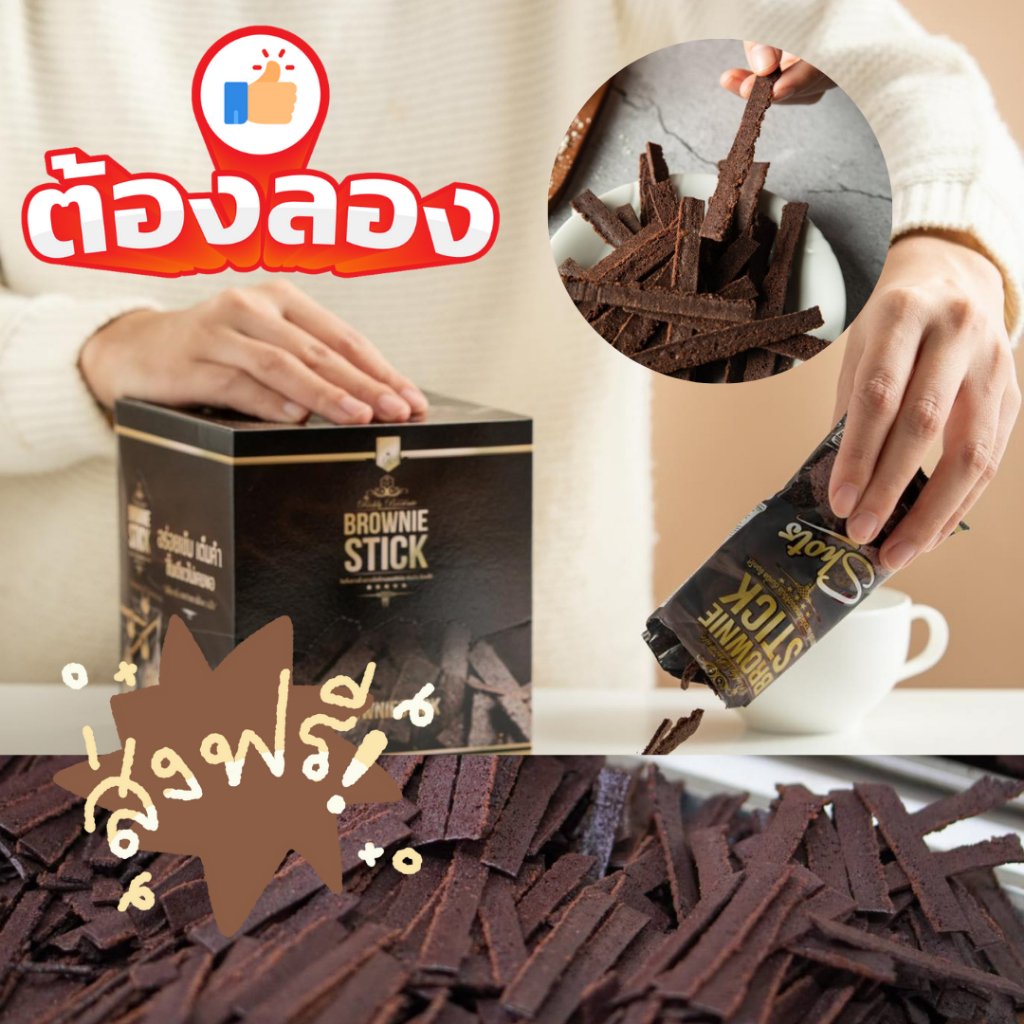 บราวนี่กรอบ Brownie stick บราวนี่ บราวนี่สติ๊ก ริชชี่บราวนี่ 6 โหล 72 ซอง ขนาด 20 กรัม
