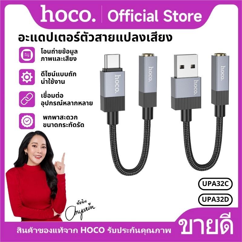 สายแปลงเสียง สายถักคุณภาพดี แข็งแรง Type-C/USB-A to 3.5mm. ขนาดเล็ก พกพาสะดวก HOCO UPA32C/UPA32D
