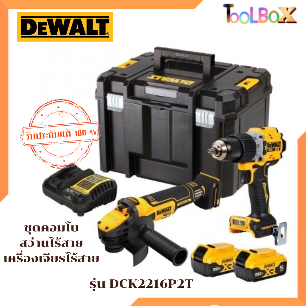 DEWALT รุ่น DCK2216P2T ชุดคอมโบ สว่านไร้สาย เครื่องเจียรไร้สาย