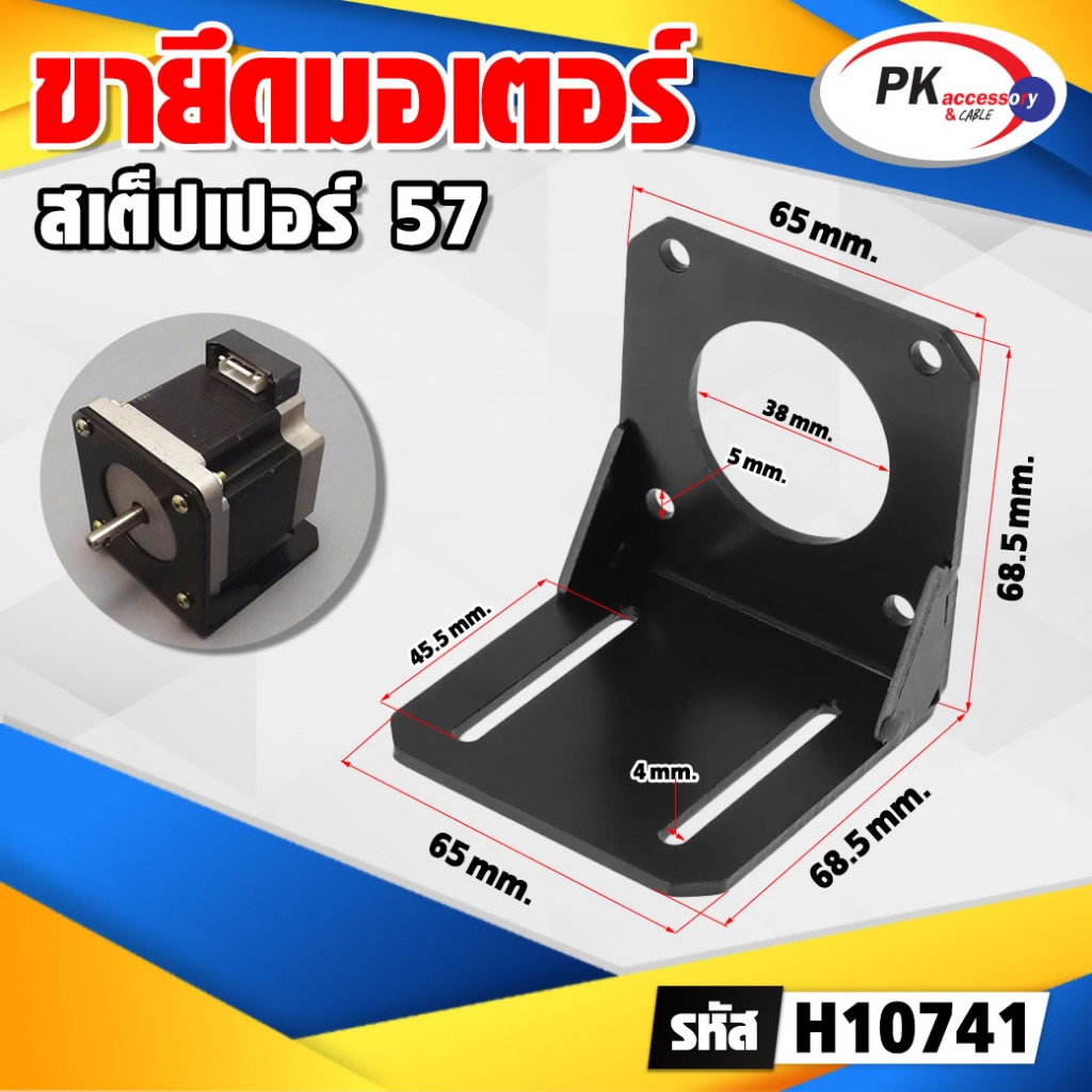 ขายึดมอเตอร์ สเต็ปเปอร์ 57 (ราคาต่อ1ชิ้น)