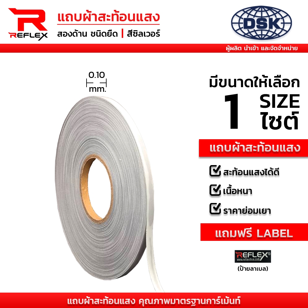 แถบผ้าสะท้อนแสง 2 ด้าน สีซิลเวอร์ สีเงิน ชนิดยืด ชนิดเย็บ หน้ากว้าง 10 มิล ยาว 1 เมตร | REFLEX – โปรปัง