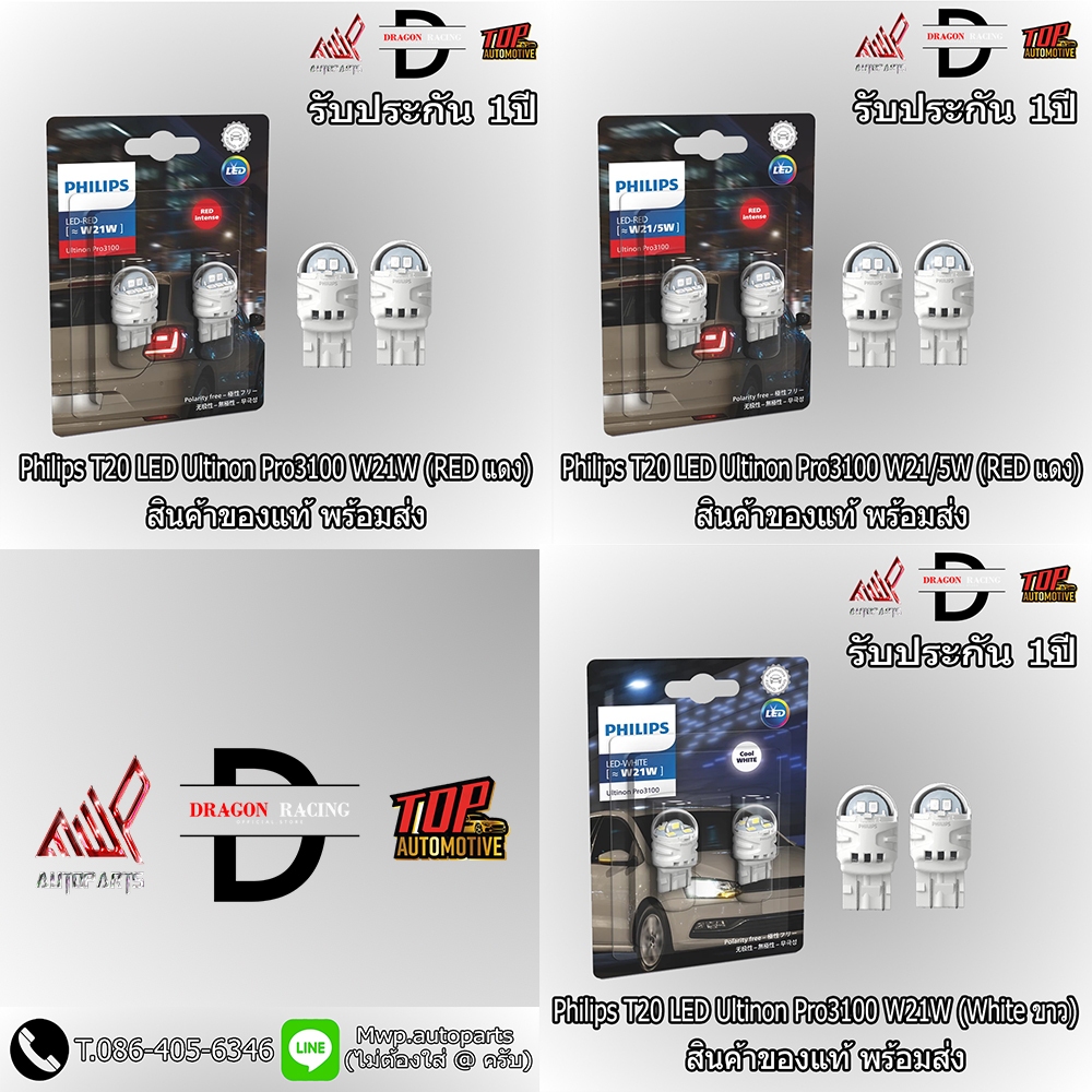 Philips หลอดไฟรถยนต์ (T20) Led Ultinon Pro3100 (แบบเขี้ยว) และ (แบบเสียบ) (สินค้่าของแท้ พร้อมส่ง)