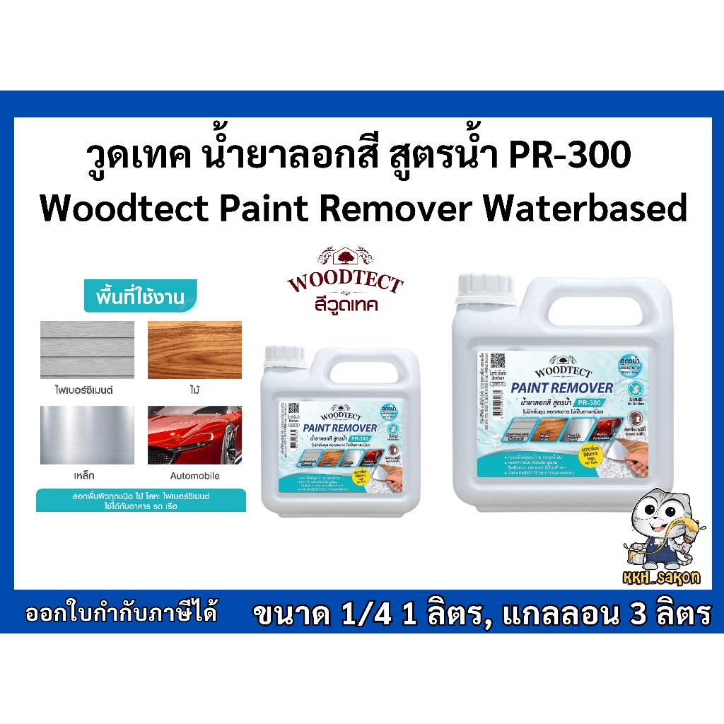 วูดเทค น้ำยาลอกสี สูตรน้ำ PR-300 Woodtect Paint Remover Waterbased