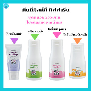 ชุดบำรุงผิวถนอมผิววัยทีนผสมโปรตีนสกัดจากน้ำนมบริสุทธิ์ทีนนี่…