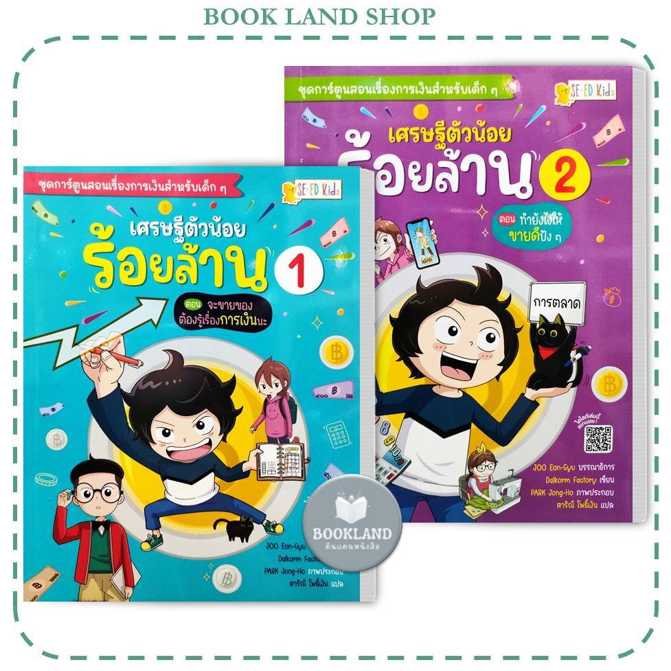 หนังสือ เศรษฐีตัวน้อยร้อยล้าน ล.1-2 ต.จะขายของต้องรู้เรื่องการเงิน  #BookLandShop