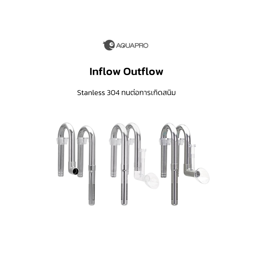 Aquapro Inflow Outflow Stanless 304 ท่อน้ำเข้าน้ำออกแสตนเลส 304 ยี่ห้อ Aquapro ทนต่อการเกิดสนิม